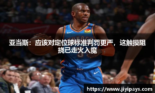 亚当斯：应该对定位球标准判罚更严，这触摸阻挠已走火入魔